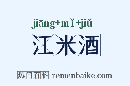 江米酒是什么意思的图片